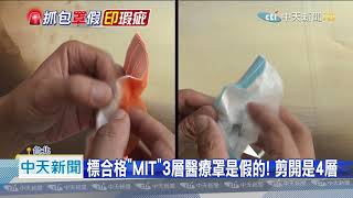 20200904中天新聞　白花錢！　電商售陸口罩標「MIT」　還沒醫療效果