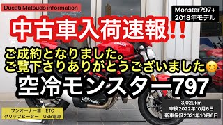 モンスター797プラス　ドゥカティ松戸　中古車　レビュー