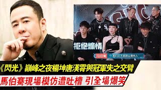 《閃光》：楊坤唐漢霄與冠軍失之交臂，馬伯騫現場模仿遭吐槽