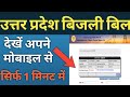 bijali bill kese check kare, uttar Pradesh bill kese dekhe