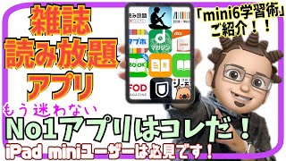 iPad miniには必須アプリ！雑誌読み放題アプリを徹底比較！ベスト1はこのアプリ！