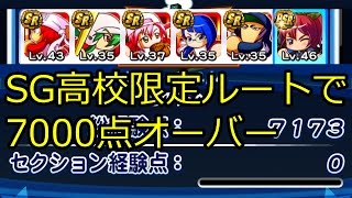 サクセス#4・SG高校限定ルートで経験点7000点オーバー野手｜パワプロアプリ攻略