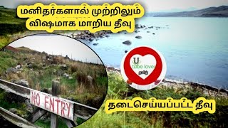 gruinard island /மனிதர்களால் முற்றிலும் விஷமாக மாறிய தீவு,.