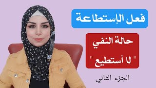 تعلم اللغة التركية | الإستطاعة في صيغة النفي