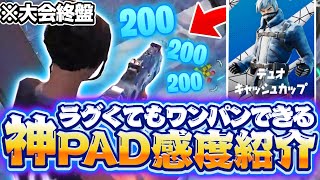 【まさかの衝突事故】デュオ大会も高ダメージ出やすいPAD感度紹介！【フォートナイト/Fortnite】【Vtuber】