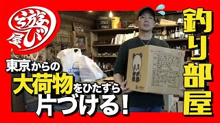 【釣り部屋】東京の家引き払ってキャンプ道具を山口に運んだけど見たことない物が色々出てきた