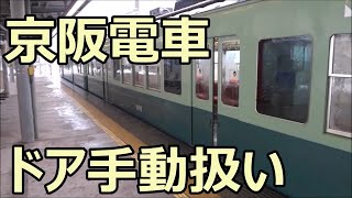 「ドアは手でお開けください」 京阪電車のドア手動扱い 坂本駅