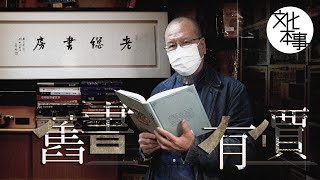 字裡人｜回味香港文壇半世紀甜酸苦辣 藏書家鄭明仁：舊書創造了拍賣奇跡