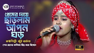 কলিজা কাঁটা বিচ্ছেদ । প্রেমের দায়ে ছাড়লাম আপন ঘড়। জুঁই বাউলা। Premer Daye Charlam । Voice Of Bagbati