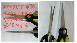 বাসায় বসেই কাঁচি ধার দেয়ার ২টি গোপন টিপ্স/How to sharpen a dull tailoring scissors/কাঁচিধারানো