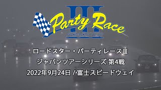 【ロードスター・パーティレースⅢ】ジャパンツアーシリーズ第4戦 2022年9月24日 レポート動画