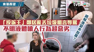 東張西望｜「投訴王」鄰居亂丟垃圾粗言辱罵 仲噴射不明液體行為超惡劣