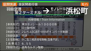 【全区間走行音】[区間快速] 羽田第２→浜松町 東京ﾓﾉﾚｰﾙ10000形