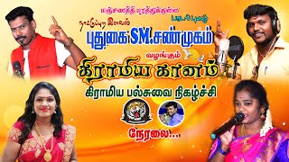 🔴Live  புதுக்கோட்டை மாவட்டம் கூடலூர் | புதுகை SM.சண்முகம் வழங்கும் கிராமிய நிகழ்ச்சி நேரலை...