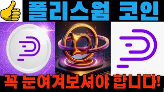 [폴리스웜 코인] 1000% 축하드립니다! 지금부터는 반드시 폴리스웜을 눈여겨보셔야만 합니다!! 졸업가능!