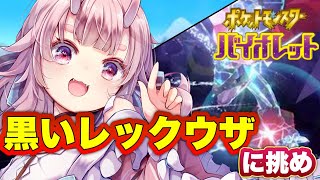 【ポケモンSV / 初見大歓迎】黒いレックウザに挑め！参加型レイドバトル【  Vtuber  /  鬼神イヨ 】