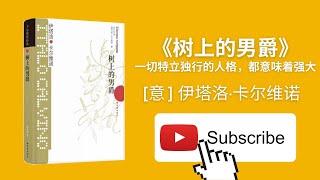 天天听书——树上的男爵：一切特立独行的人格，都意味着强大 [意] 伊塔洛·卡尔维诺