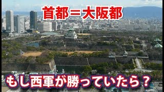 関ヶ原の戦いで西軍が勝っていたらどうなっていた？