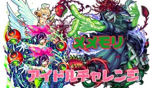 【モンスト】メメントモリvs最強アイドル