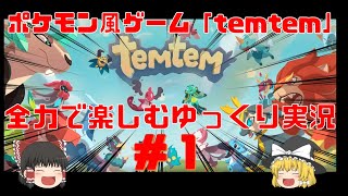 【ゆっくり実況】ポケモン風ゲーム「テムテム」を全力で楽しんでみた＃1