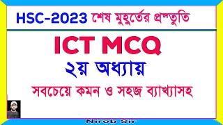 ICT-নৈর্ব্যক্তিক সাজেশন ও উত্তর । ২য় অধ্যায় । ঝরঝরে ব্যাখ্যাসহ । HSC 2023