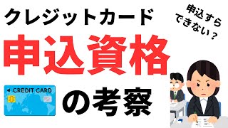 【そもそも持てない場合も？】クレジットカードの申込資格とは？