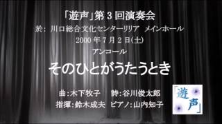 そのひとがうたうとき - 「遊声」