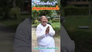 ธรรมะเรื่อง...คำพูดเวลากรวดน้ำ - คุณแม่ชีทศพร วชิระบำเพ็ญ