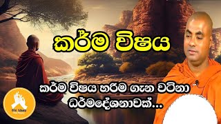 කර්ම විෂය ගැන වටිනා ධර්මදේශනාවක්|koralayagamasaranathissa thero bana 2023