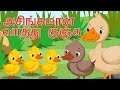 The Ugly Duckling Tamil Fairy Tales | அசிங்கமான  வாத்து குஞ்சு | தமிழ் கற்பனைக் கதைகள்