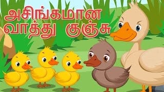The Ugly Duckling Tamil Fairy Tales | அசிங்கமான  வாத்து குஞ்சு | தமிழ் கற்பனைக் கதைகள்