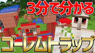 【マイクラ】3分で分かるアイアンゴーレムトラップ！湧かない原因は〇〇にあった！？