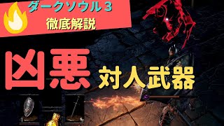 【ダークソウル３】凶悪過ぎる最強対人武器【徹底解説７選】