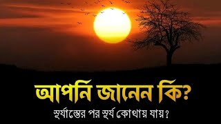 #সূর্যাস্তের পর সূর্য কোথায় যায়?