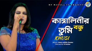 Kangalinir bondhu tumi ।। কাঙ্গালিনীর বন্ধু তুমি।। শিল্পী : খুসি।। এম এফ বাংলা টিভি