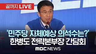 ‘민주당 자체예상 의석수는?’ 한병도 더불어민주당 선거대책위원회 전략본부장 기자간담회 - [끝까지LIVE] MBC 중계방송 2024년 04월 04일