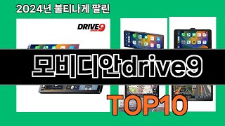 모비디안drive9 2024 최신 쿠팡로켓배송 추천 Top 5