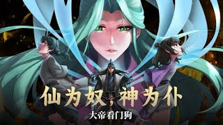 💥连载中💥《仙为奴神为仆，大帝看门狗》第1~37集 | 天离殿主厉天元，作为执棋者，不惜背负一切仇与恨，带领天离殿众人反抗命运，以构筑平等世界为愿景，尝荆棘之苦。天若不公，吾剑斩之！ #七号动漫馆