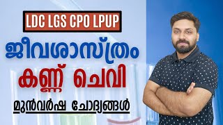 ജീവശാസ്ത്രം - കണ്ണ് & ചെവി  || LDC  LGS LPSA UPSA CPO  #ldc #lgs #cpo #ldc2024