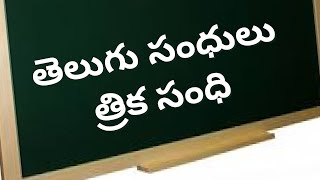 Trika Sandhi || త్రిక సంధి || తెలుగు సంధులు || Telugu Sandhulu ||