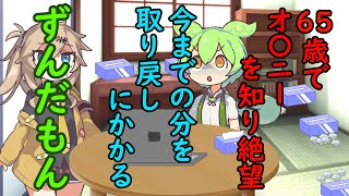 65歳でオ〇ニーを知り絶望、今までやってこなかった分を取り返すぞ！ずんだもん