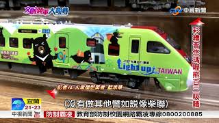 把台灣火車變小變美 文創領軍華麗登場│中視新聞 20181030