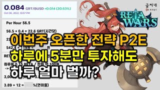 이번주 오픈한 대형 전략 P2E! 하루에 단 5분만 시간 내도 얼마벌까? / 레타워즈(Retawars)