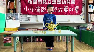 愛愛幼兒園1131223小小演說家  開心果大班 陳仕軒