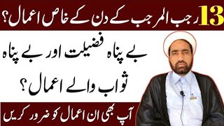 13 Rajab Ka Din Ka Amaal || Wiladat e Mola Ali As Ka din Ka Amal || 13 Rajab Ka Wazifa ||