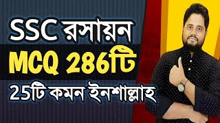 এসএসসি ২০২৪ রসায়ন MCQ মাত্র ২৮৬টি ।। SSC Chemistry MCQ 2024 ।। SSC Chemistry ।। রসায়ন MCQ #sscexam24