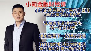 小司论述港股接下来为何会涨，A股会享受溢出效应；亚洲货币波动率增大，钱一定会出来；港股就是下一轮博弈战场；盯住印度市场和港股市场，剪刀差就能算出钱的流向 #股市 #美国 #加息 #金融危机 #时间错配