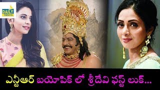 Rakul Preet First Look Revealed Out In NTR Biopic | Sridevi First Look | Daily Tweets