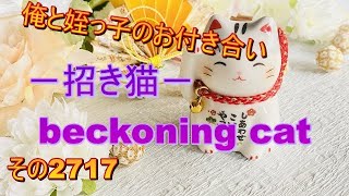 俺と姪っ子のお付き合い－招き猫－その2717 beckoning cat