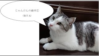 高校数学ラジオ風講座　じゃんけんの確率①